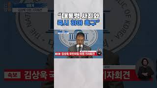 국민의힘 김상욱 \