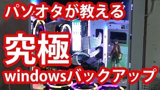 パソコンオタクが教える究極のwindowsバックアップ術