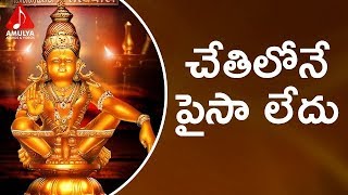 Lord Ayyappa Special Songs | Chethilona Paisa Ledu | Amulya Audios And Videos