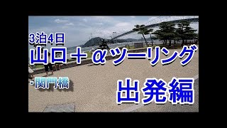 （関門橋）3泊４日山口+αツーリング【出発編】/ ホーネット250DX (Hornet250DX)【モトブログ】