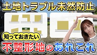 【後悔しない土地選び】買う前に知っておきたい『不整形地』のメリット・デメリットを徹底解説！【注文住宅】