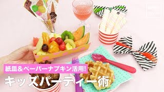 紙皿＆ペーパーナプキン活用！キッズパーティー術