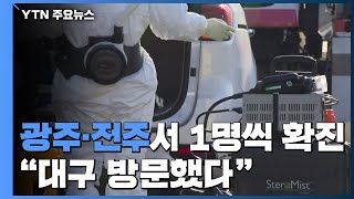 광주 전주에서 확진자 1명씩 추가 발생...\