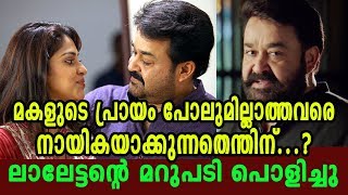 ഇനി പ്രായം പറഞ്ഞ് ചൊറിയാൻ വരരുത് !!! | Mohanlal responding his heroine age issues