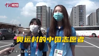 奥运村中国志愿者：做好服务工作 为中国健儿加油