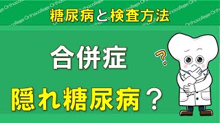 隠れ糖尿病って？ 糖尿病の検査や合併症の検査 【医師が解説】