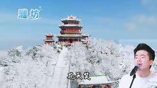 跟着#董宇辉  老师的《沧海一声笑》，赏冬日山东，感受山东雪景中的侠气！#与辉同行山东行 #与辉同行阅山河 #最山东味 #在山东花式过冬