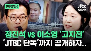 [현장영상] '명태균 버럭' 통화까지…정진석 vs 이소영 카톡·녹취 공개하며 '고지전' / JTBC News