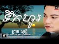 ទឹកហូរ ព្រាប សុវត្ថ tekho preap sovath khmer old songs