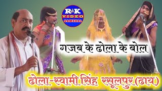 ढोला सुनाकर जीता जनता का दिल√स्वामी सिंह ने@dhola-swami Singh Ka Dola @DholanautankiStudio
