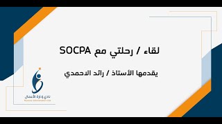 رحلتي مع SOCPA