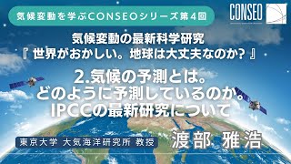 気候変動を学ぶシリーズ第4回　気候変動の最新科学研究 【②気候の予測とは。どのように予測しているのか。IPCCの最新研究について】