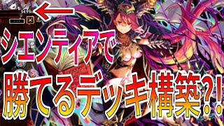 あのデッキのリーダーシエンティアでも勝てるくね？魔単をしばくバリアンデッド型シエンティアはこれ！【逆転オセロニア】