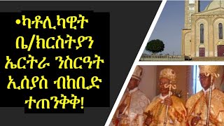 #Eritrea #EritreaCatholicChurch #ካቶሊካዊት ቤተክርስትያን ኤርትረራ ንስርዓት ኢሰያስ ብኸቢድ ተጠንቅቅ!