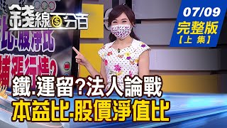 【錢線百分百】20210709完整版(上集)《鐵.運留不留? 法人論戰:本益比.股淨比 陸政府\