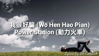 Lyrics 我很好騙 (Wo Hen Hao Pian) – Power Station (動力火車)