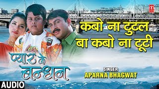 KABO NA TUTAL BA KABO NA TUTI | BHOJPURI AUDIO SONG | PYAR KE BANDHAN | SINGER - APARNA BHAGWAT