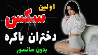 آموزش تصویری ســکــس با دختران بـاکـره