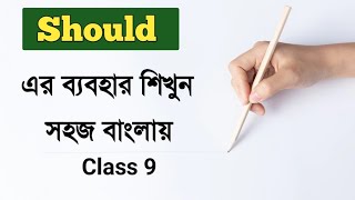 Should এর ব্যবহার / Should uses in english grammar