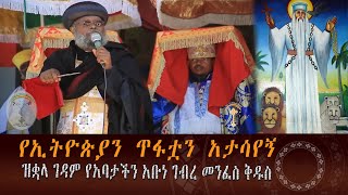 🛑 የኢትዮጵያን ጥፋቷን አታሳየኝ ዝቋላ ገዳም የአባታችን አቡነ ገብረ መንፈስ ቅዱስ ጥቅምት 5 ቃል ኪዳን የተቀበሉት ቀን ነው።እንኳን አደረሳችሁ ሼር ግድ ነው