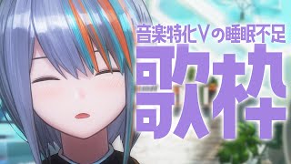 【歌枠】睡眠不足は歌に影響するのか！初見さんもぜひ！【#ラティLIVE /Singing Stream / #VTuber ラティオ・ユィリス 】