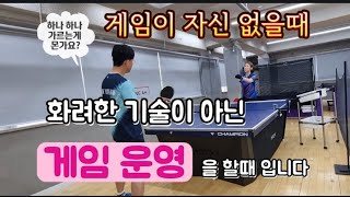 [원영아 탁구레슨] 게임 운영 방법/득점원과 랠리 코스로 운영해요