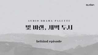 숏폼 오디오 드라마 [Palette] 비하인드 (with. 성우 김민주, 박시윤)