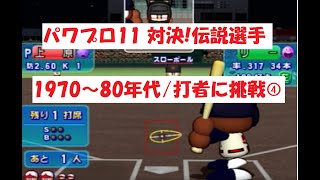 パワプロ11【対決！伝説選手】1970～80年代/打者に挑戦④