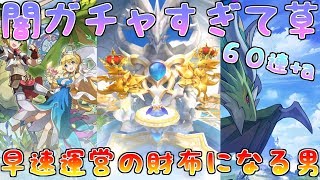 【ドラガリ】闇ガチャすぎて草なんだが？早速運営の財布になる男【ドラガリアロスト】