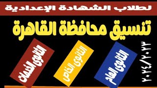 تنسيق مدارس الثانوى العام والخدمات محافظة القاهرة @user-bm4ek8vl9j