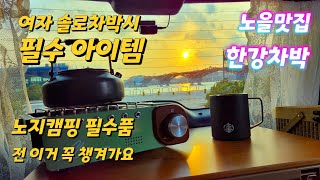 여자솔로차박할때  필수아이템🤗 | 전 이게 젤 중요합니다👍  | 서울차박장소 망원한강공원 | 성산대교뷰