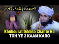 Khubsurat Dikhna Chahte Ho Toh Ye 2 Kaam Karo | Mufti Tariq Masood