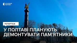 Демонтаж пам’ятників у Полтаві: які рішення можуть ухвалити депутати