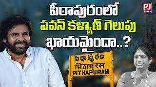 పిఠాపురంలో పవన్ కళ్యాణ్ గెలుపు  ఖాయమైందా..? | Pithapuram | JSP | PJNews