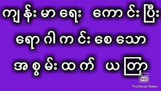 ကျန်းမာရေးကောင်းပြီး ရောဂါကင်းစေ သော အစွမ်းထက် ယတြာ #astrology