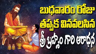 Sri Brahmgari Aaradhana | Jayasindoor Entertainments Song || Brahmam Garu || Devotional Songs