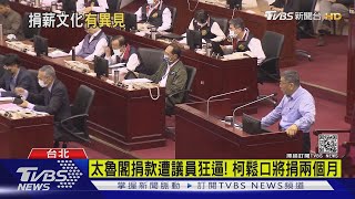 太魯閣捐款遭議員狂逼! 柯鬆口將捐兩個月｜TVBS新聞