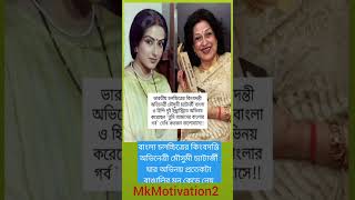 বাংলা চলচ্চিত্রের কিংবদন্তি অভিনেত্রী #Moushumichatterjee#ytviral #motivation #mk