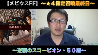 【メビウスFF】逆襲のスコーピオン５０層〜★４確定超大召喚・最終日〜