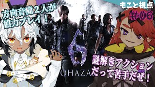 【BIOHAZARD 6/バイオハザード6】＃6 アクション？謎解き？方向音痴で怖がり二人がクリア目指して頑張る！【ユルもこ】