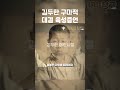 김두한 구마적과 대결 육성증언 shorts