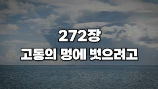 [새찬송가 272장] 고통의 멍에 벗으려고