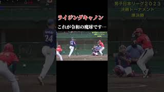 【下投げライジングキャノン】長井投手　HONDA 広島御調高校 #ソフトボール #野球 #softball #甲子園 #好プレー集 # # プロ野球 #shorts #プロ野球 #ドラフト2021