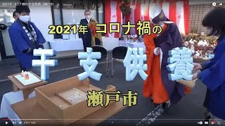 2021年コロナ禍の干支供養（瀬戸市