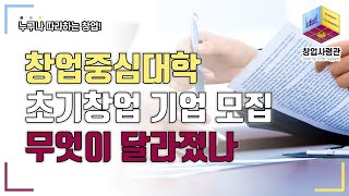 2023년 창업중심대학 초기 창업기업 모집 공고! 무엇이 달라졌나