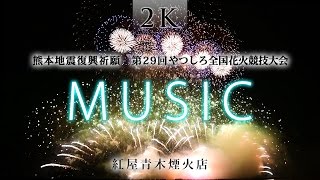 第29回やつしろ全国花火競技大会　紅屋青木煙火店「MUSIC」