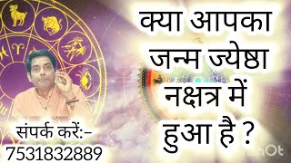 क्या आपका जन्म ज्येष्ठा नक्षत्र में हुआ है ? Are you born in Jyestha Nakshatra?