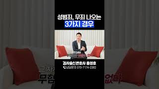 성범죄 사건, 이 3가지 경우만 무혐의/무죄 가능