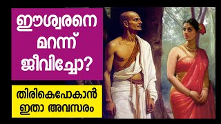 ഈശ്വരനെ മറന്നോ?എങ്ങനെ തിരിച്ചുചെല്ലാം? || How to return to the love of God?