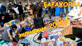 Сходил на барахолку = сэкономил 2000р. Очень многое на Халяву. Удельный рынок / Уделка